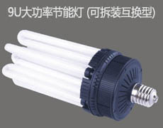 9U high power energy saving light(removable)