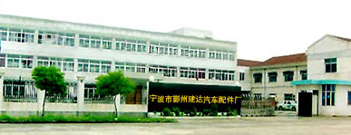 Ningbo Yinzhou Jianda Auto Parts Plant