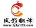 Fenging Translation Co., Ltd.
