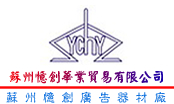 Suzhou Yi Chuang Hua Ye Trade,Co.,Ltd.