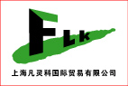 Shanghai Fanlingke International Trade Co. Ltd.