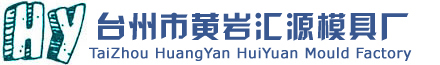 ZheJiang HuangYan HuiYuan Mould Industry
