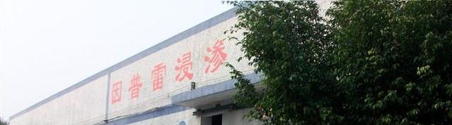 Impretech (Guangzhou) Metal Impregnation Ltd.