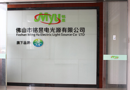 Foshan Ming Yu Electric Light Source Co. Ltd.