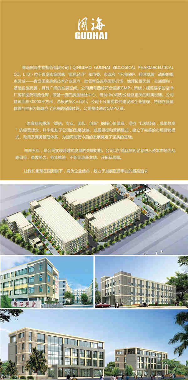Qingdao guohai biological pharmaceutical Co., LTD