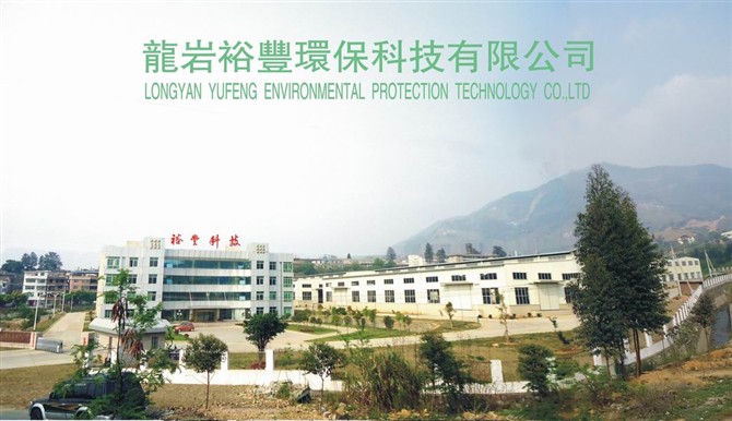 Longyan Yufeng Environmental Protection Technology Co.,Ltd