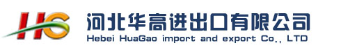 Hebei Huagao Impot and Export Co., Ltd.